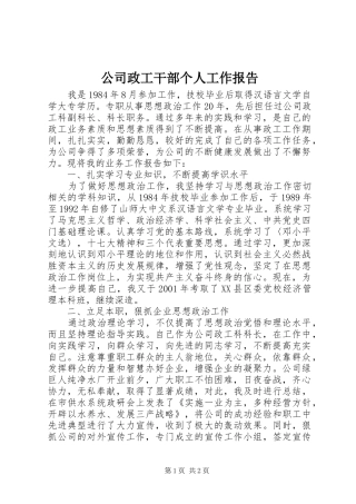 2024年公司政工干部个人工作报告