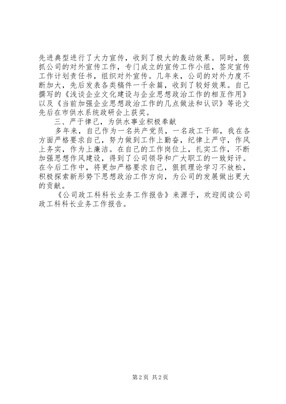 2024年公司政工科科长业务工作报告_第2页