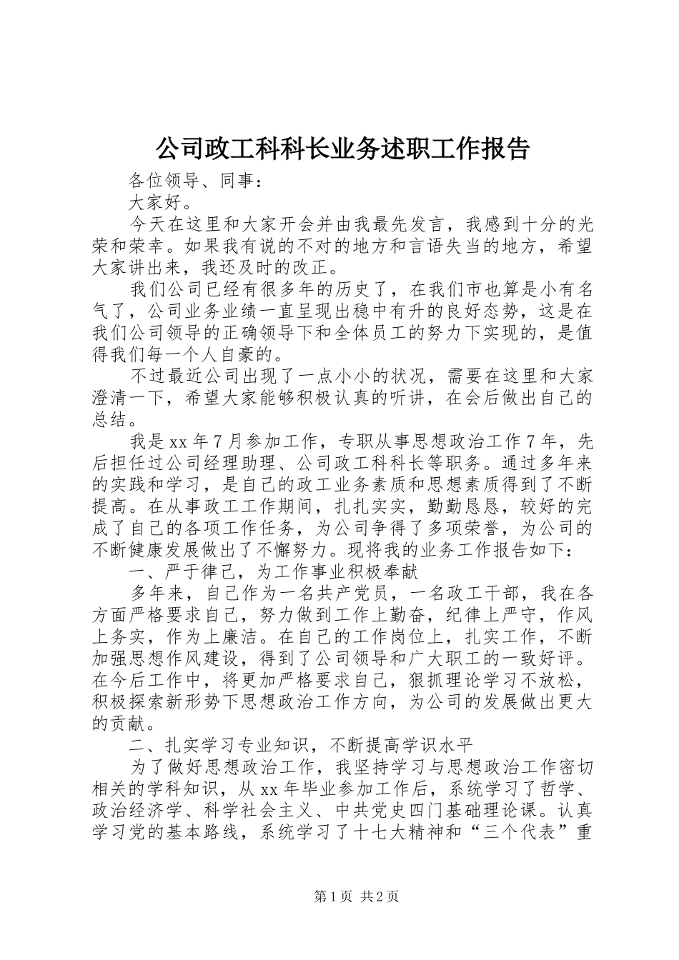 2024年公司政工科科长业务述职工作报告_第1页