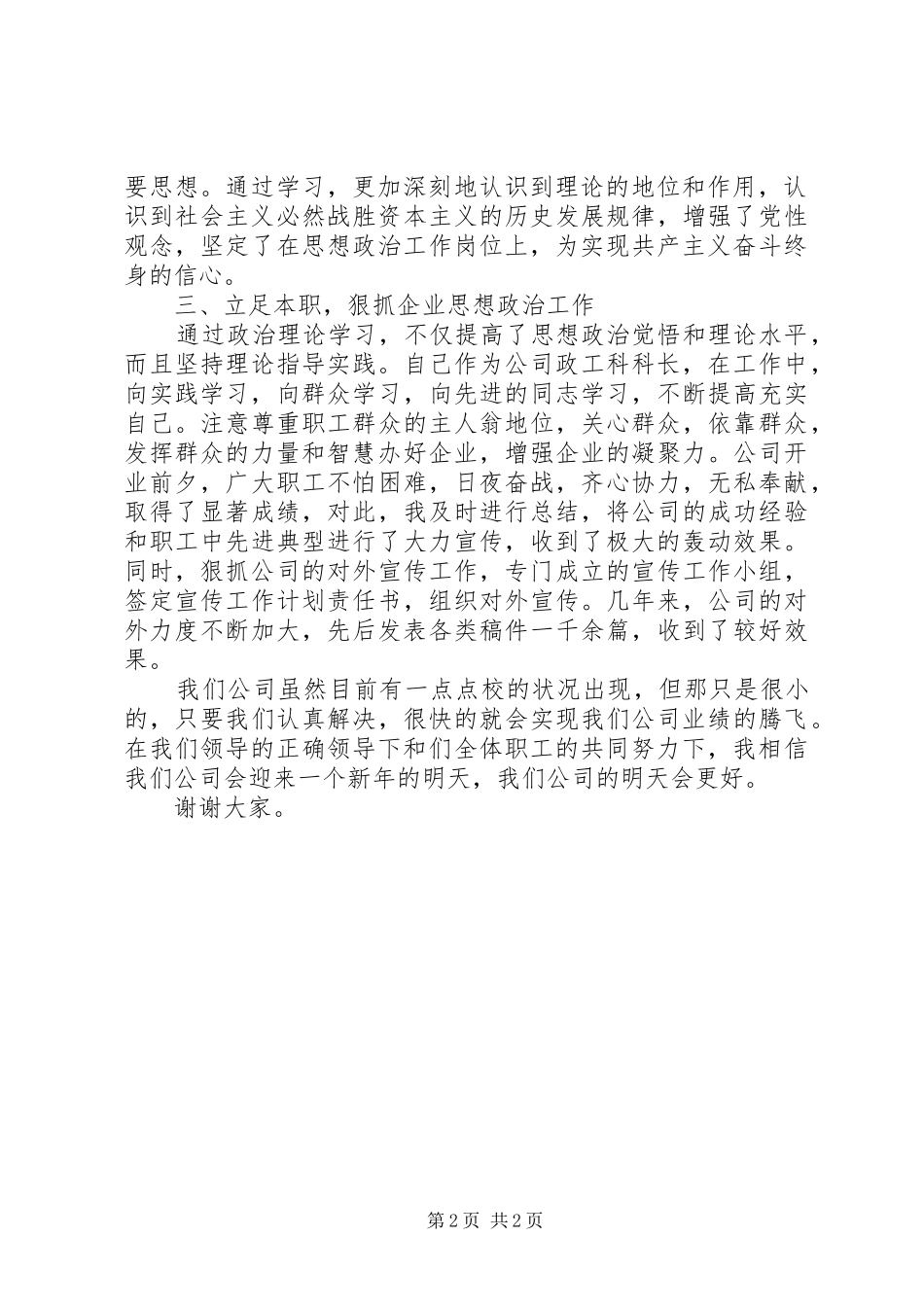 2024年公司政工科科长业务述职工作报告_第2页