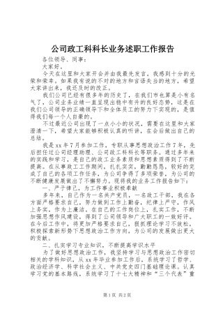 2024年公司政工科科长业务述职工作报告