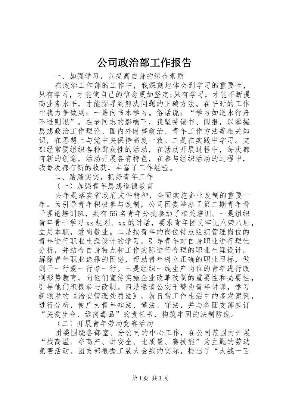 2024年公司政治部工作报告_第1页