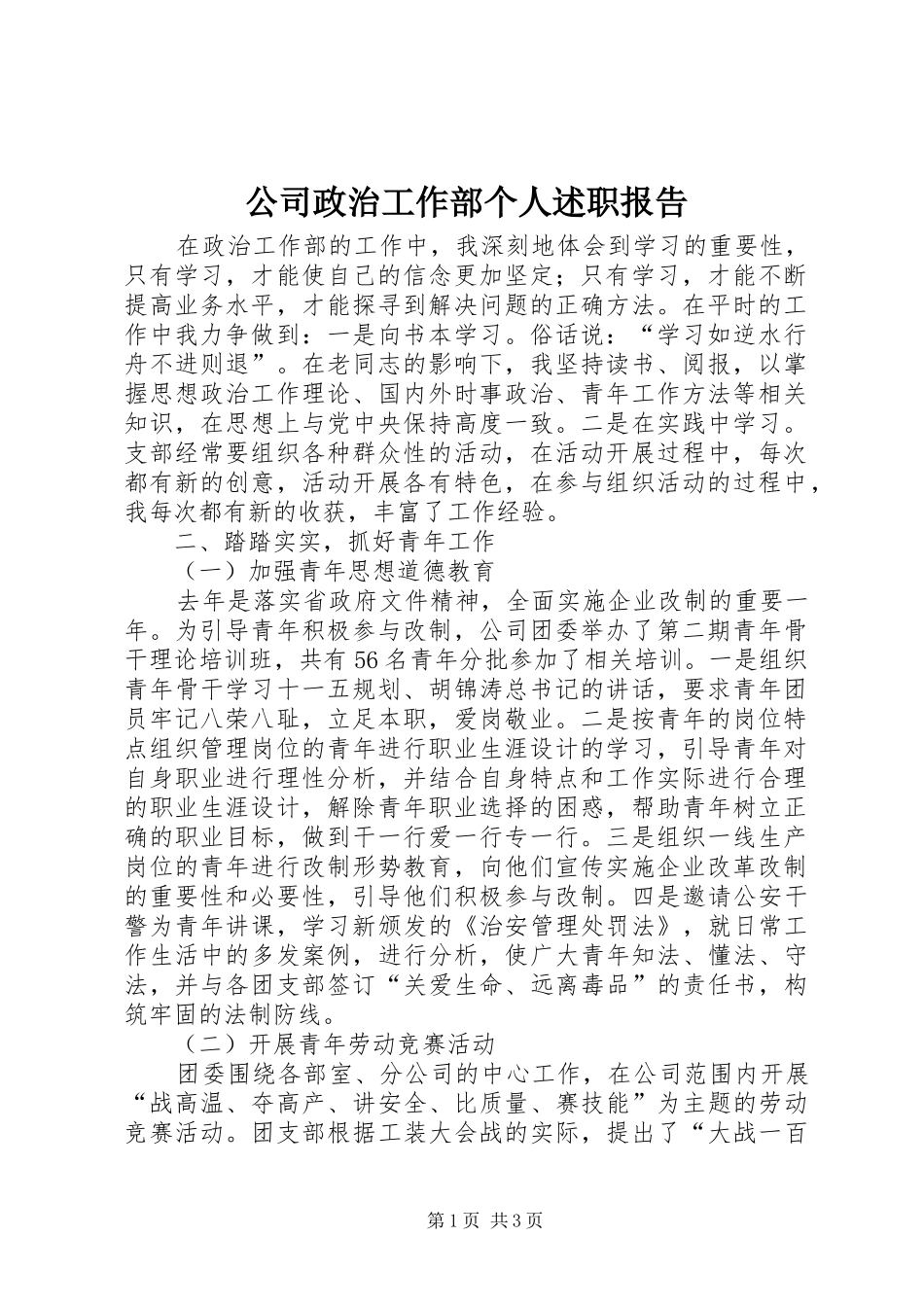 2024年公司政治工作部个人述职报告_第1页