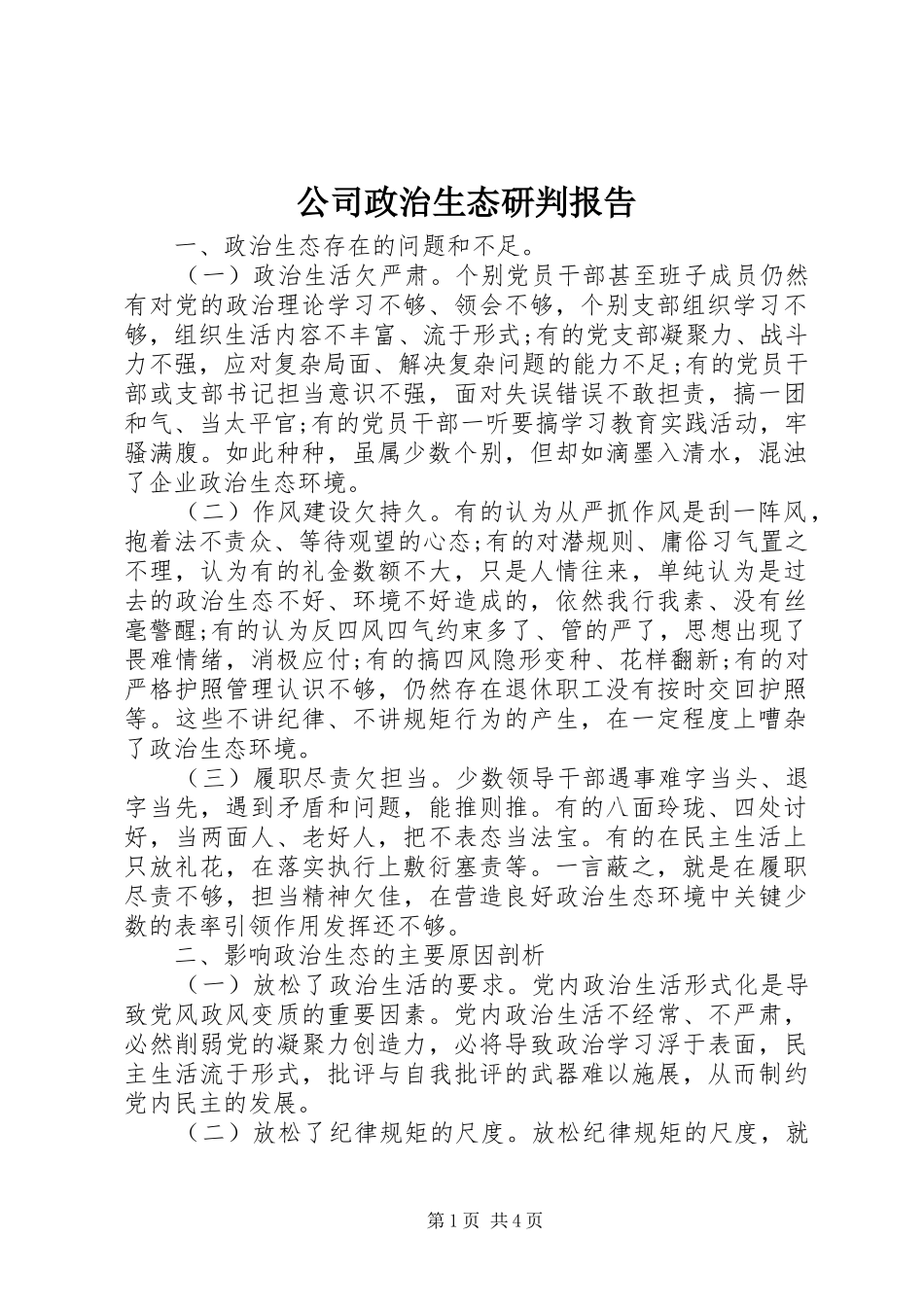 2024年公司政治生态研判报告_第1页