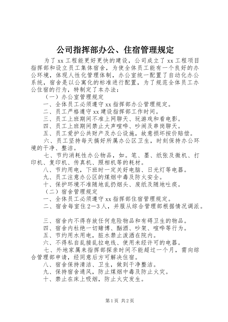2024年公司指挥部办公住宿管理规定_第1页