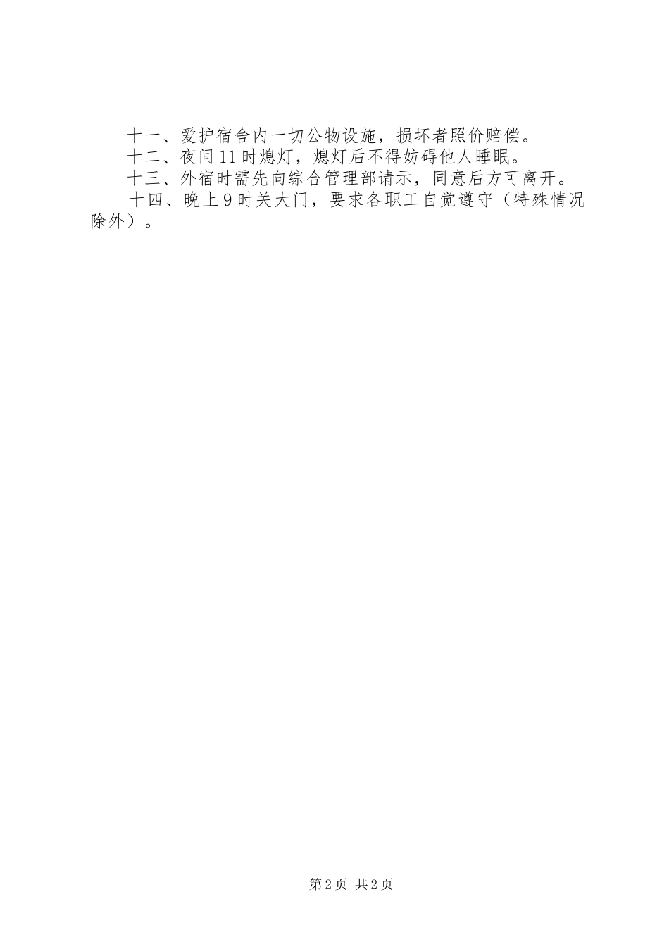 2024年公司指挥部办公住宿管理规定_第2页