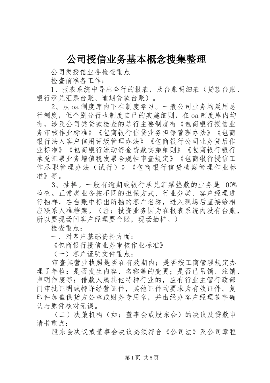 2024年公司授信业务基本概念搜集整理_第1页