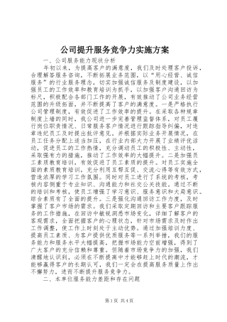 2024年公司提升服务竞争力实施方案