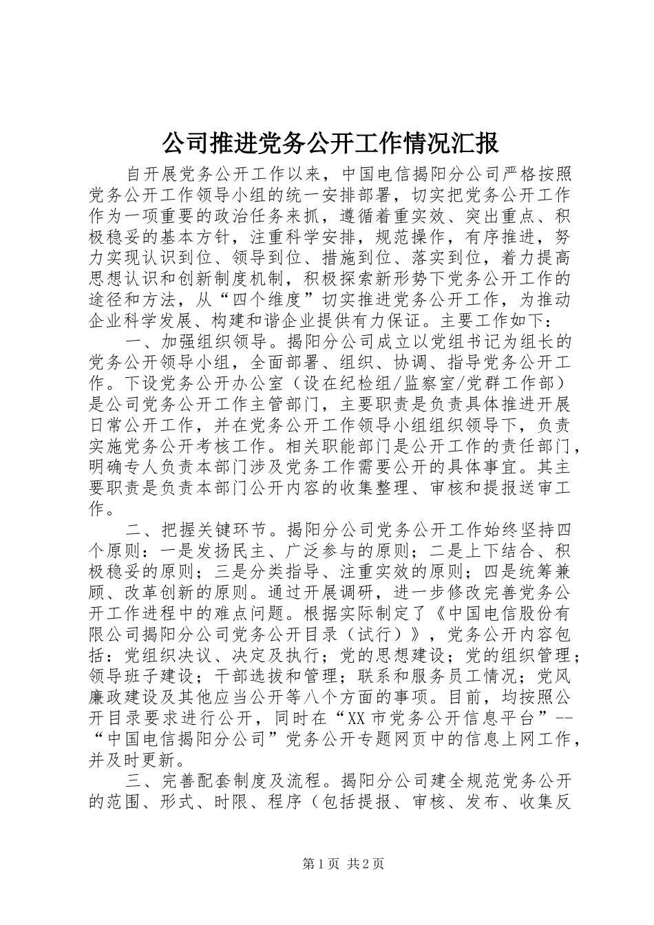 2024年公司推进党务公开工作情况汇报_第1页