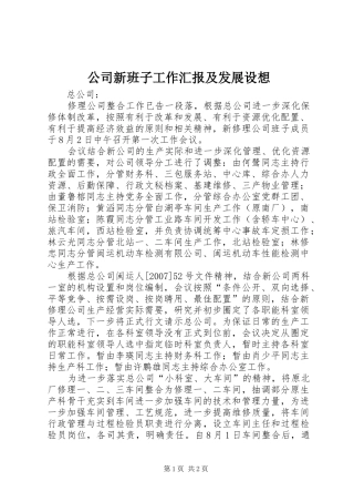 2024年公司新班子工作汇报及发展设想