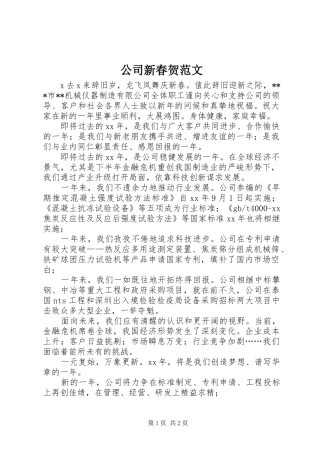 2024年公司新春贺范文