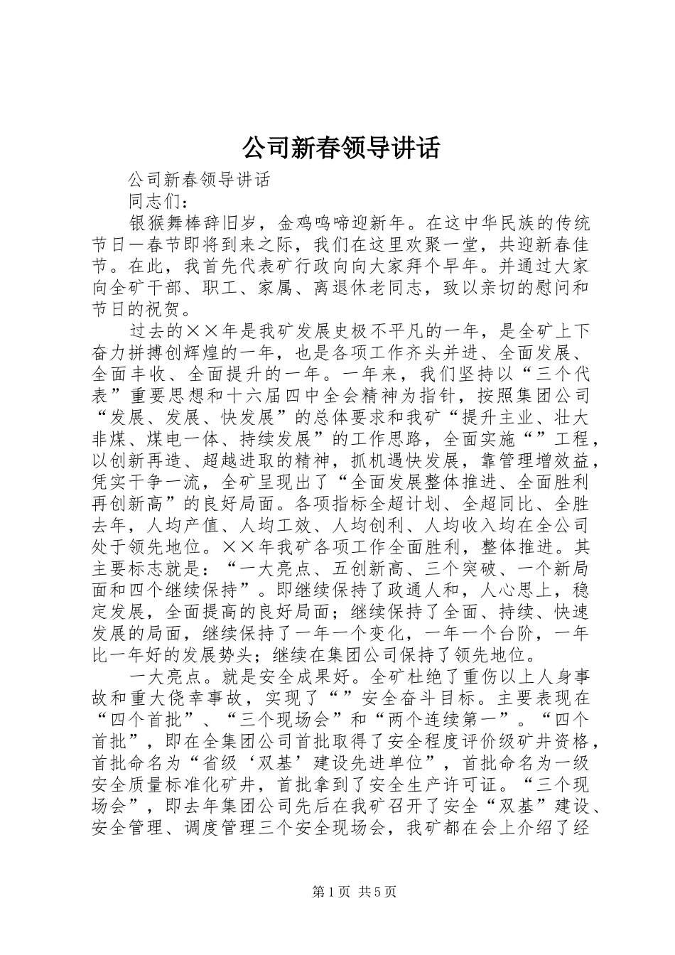 2024年公司新春领导致辞_第1页