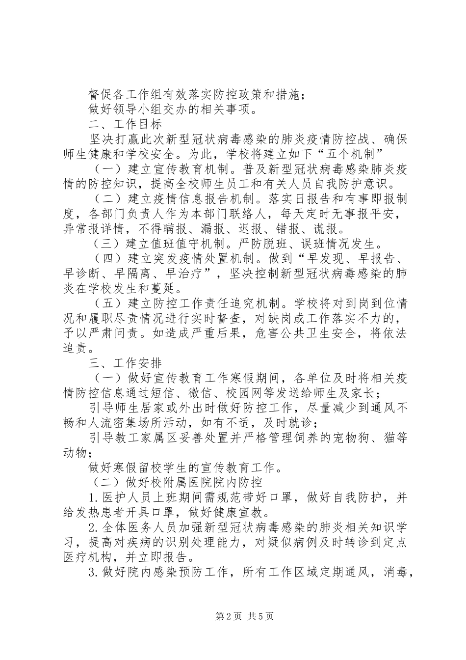 2024年公司新型肺炎应急工作方案_第2页