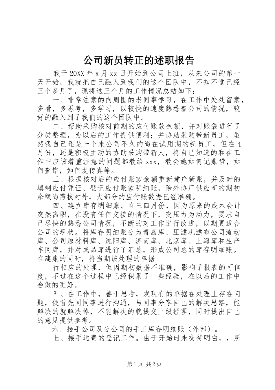 2024年公司新员转正的述职报告_第1页