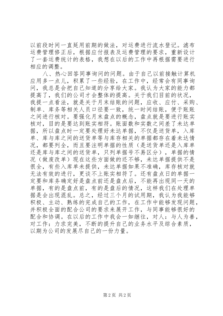 2024年公司新员转正的述职报告_第2页