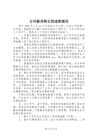 2024年公司新员转正的述职报告