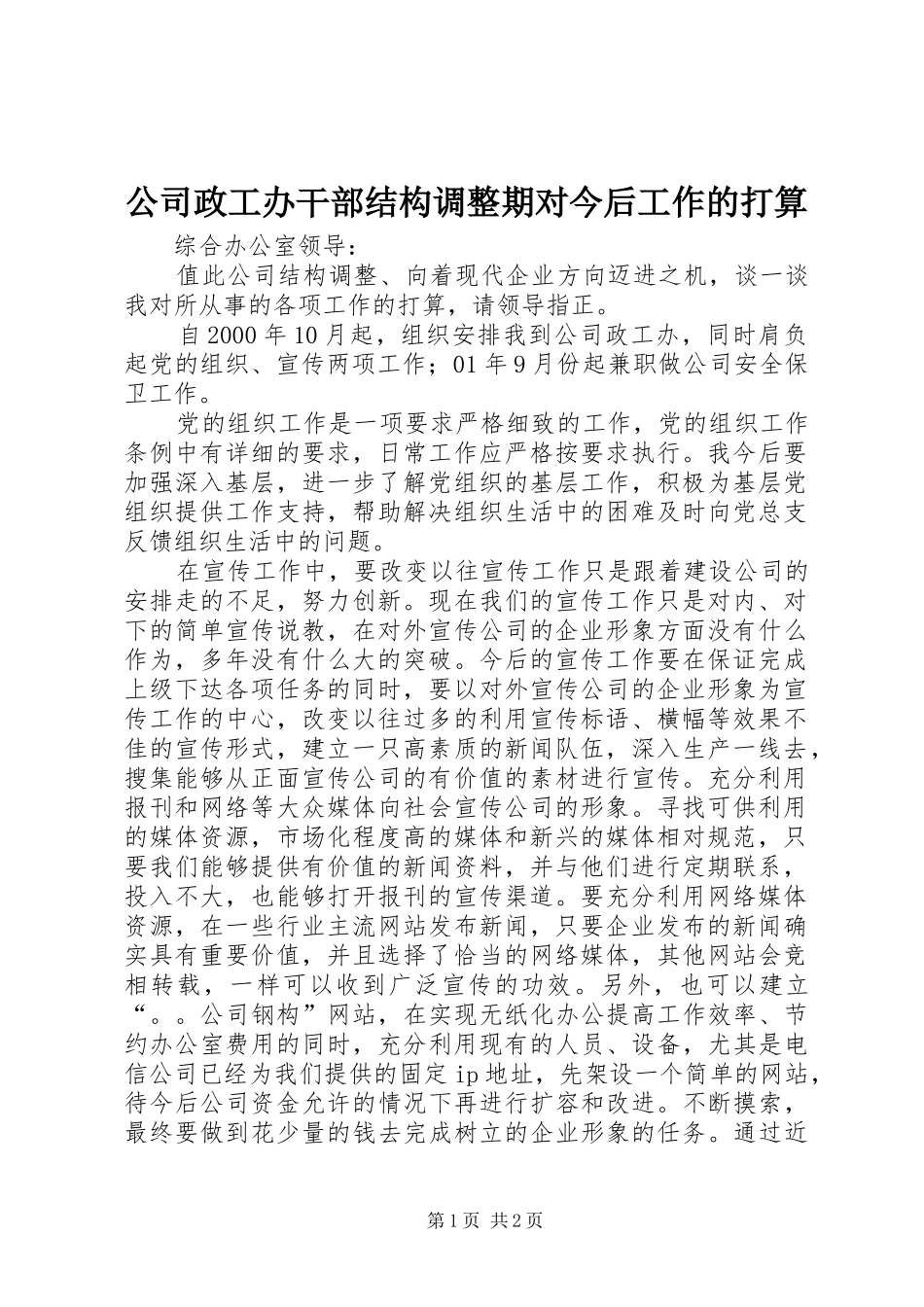 2024年公司政工办干部结构调整期对今后工作的打算_第1页