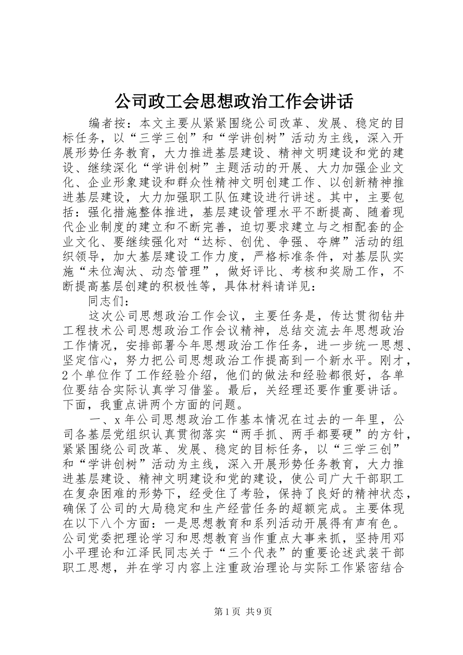 2024年公司政工会思想政治工作会致辞_第1页