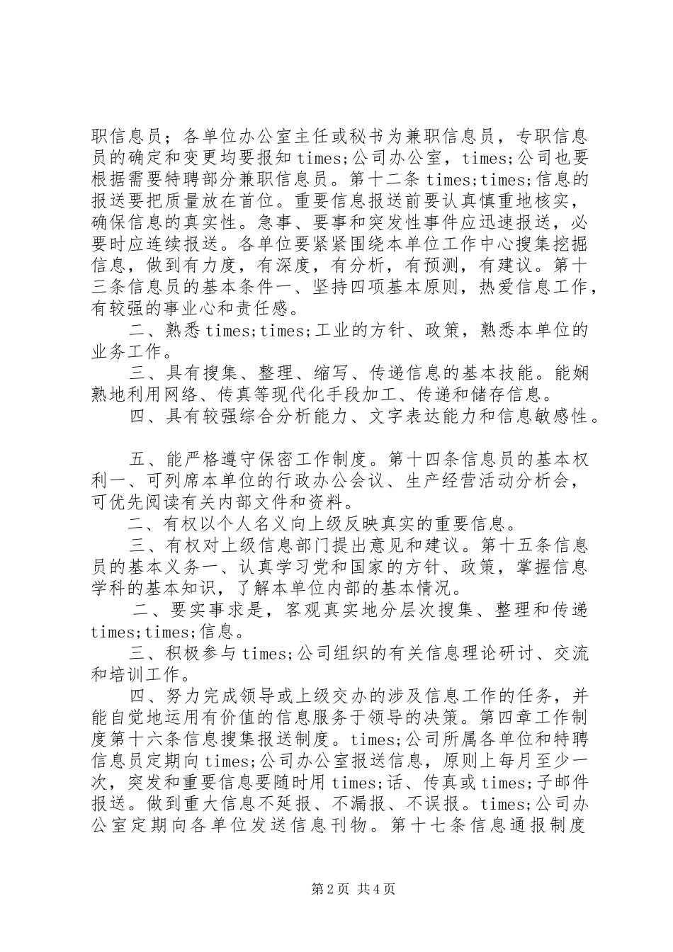 2024年公司政务信息管理办法_第2页
