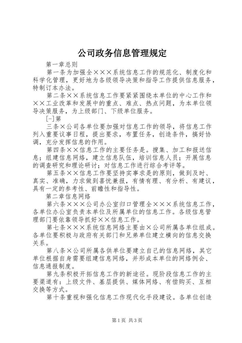 2024年公司政务信息管理规定_第1页