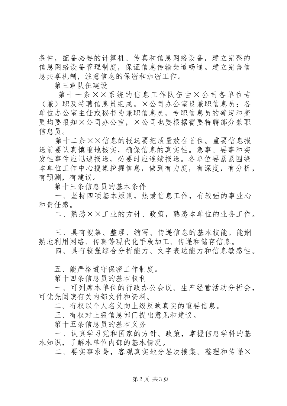 2024年公司政务信息管理规定_第2页