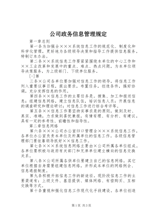 2024年公司政务信息管理规定
