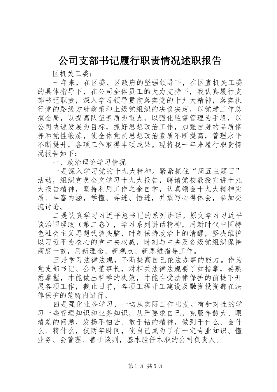 2024年公司支部书记履行职责情况述职报告_第1页