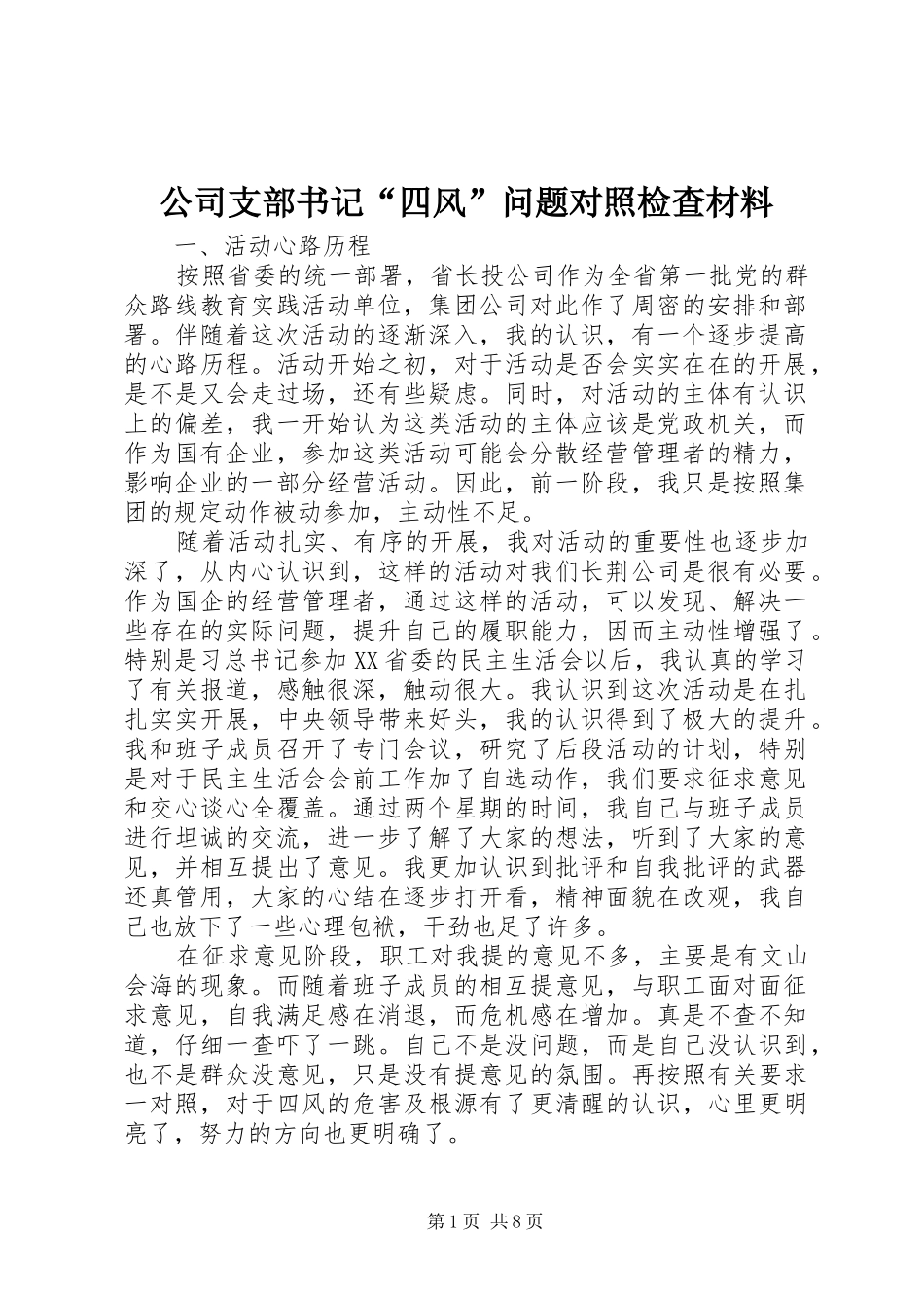 2024年公司支部书记四风问题对照检查材料_第1页