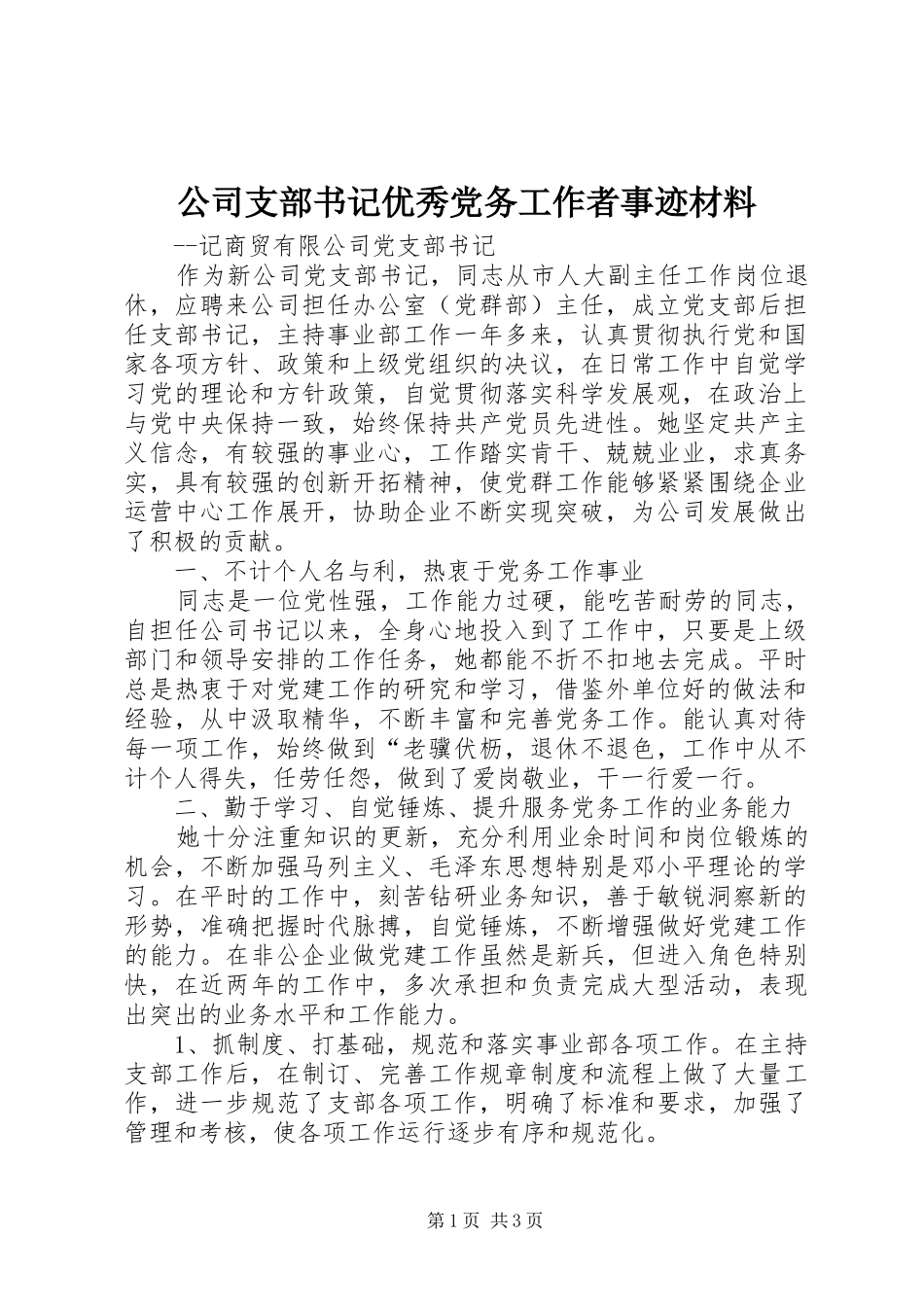 2024年公司支部书记优秀党务工作者事迹材料_第1页