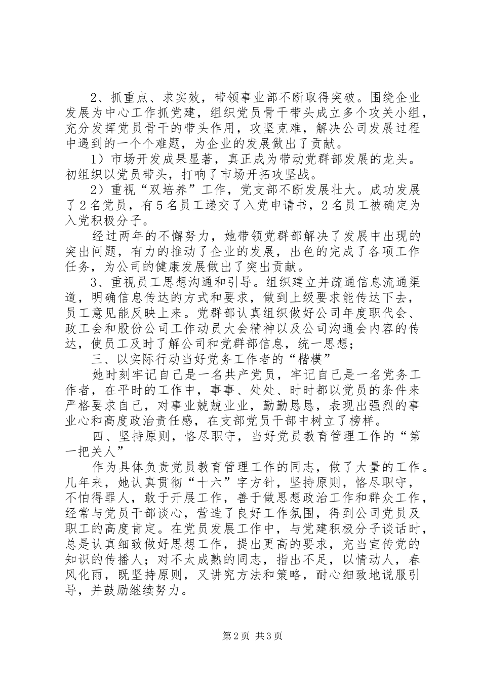 2024年公司支部书记优秀党务工作者事迹材料_第2页