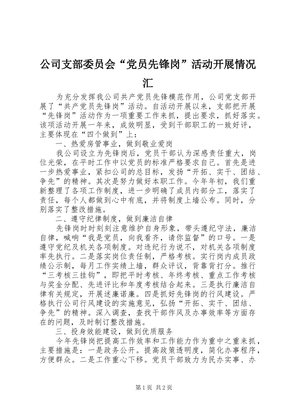 2024年公司支部委员会党员先锋岗活动开展情况汇_第1页