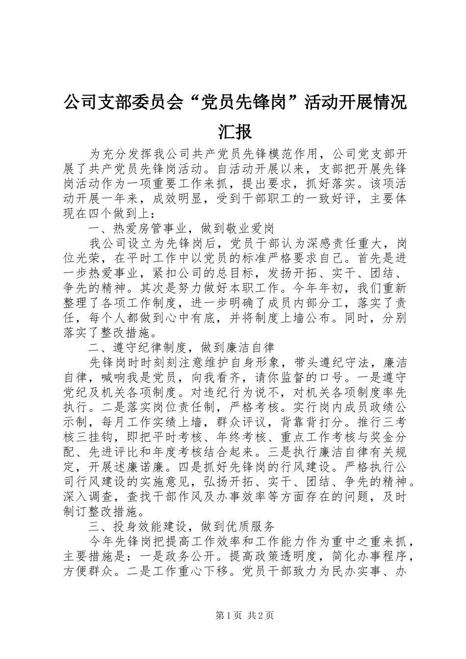 2024年公司支部委员会党员先锋岗活动开展情况汇报_第1页