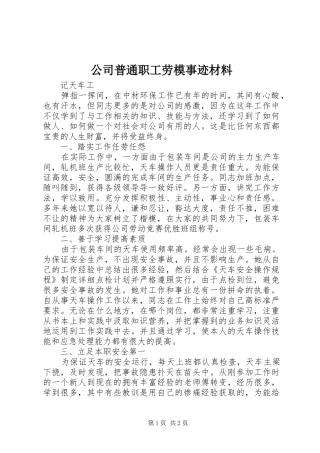 2024年公司普通职工劳模事迹材料