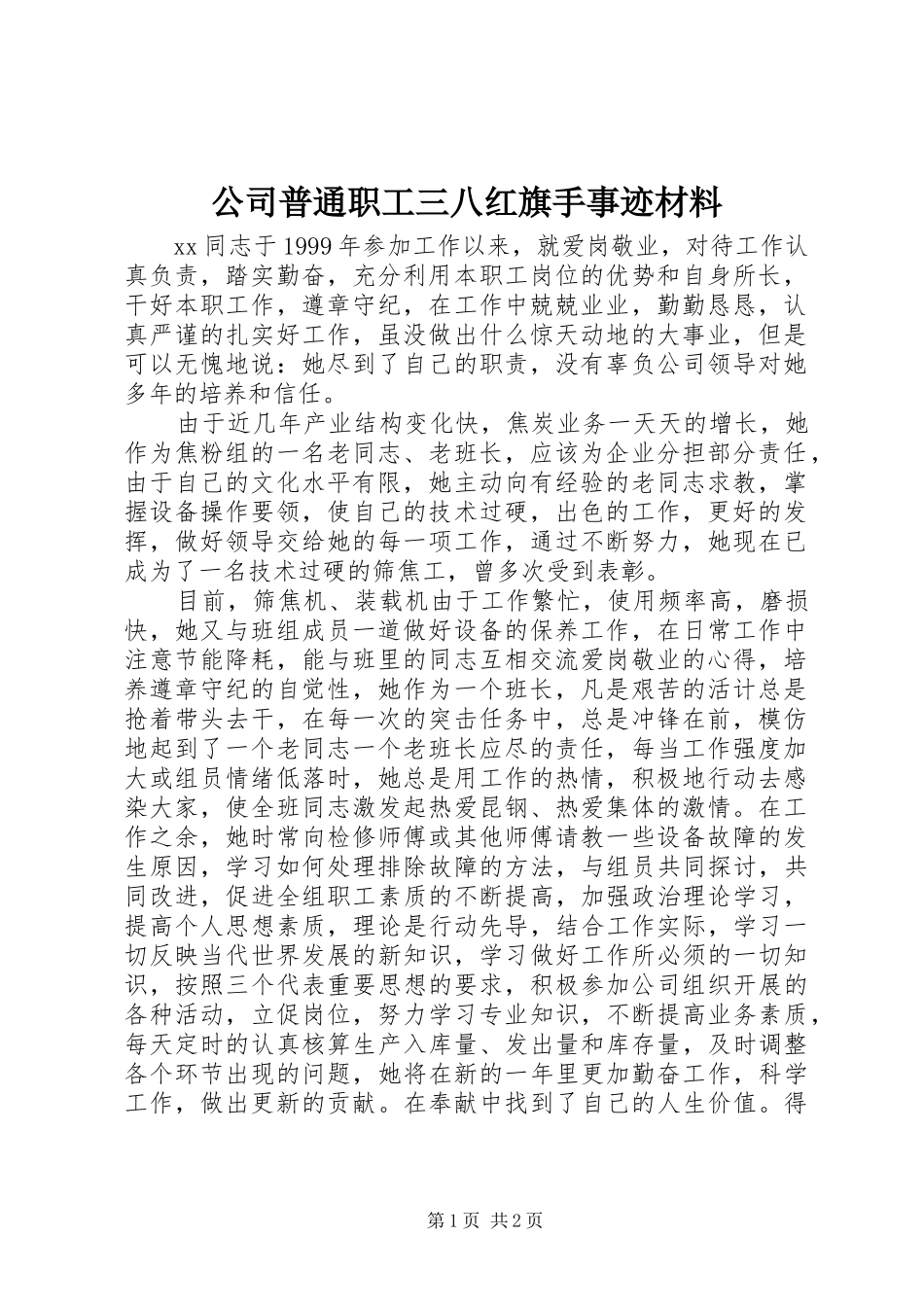 2024年公司普通职工三八红旗手事迹材料_第1页