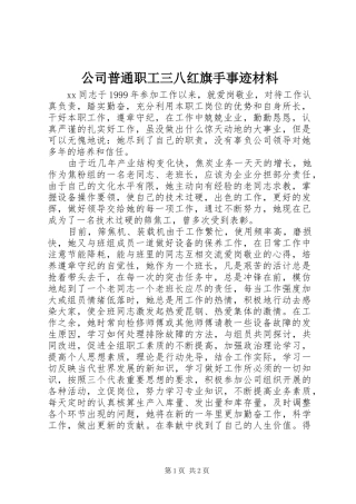 2024年公司普通职工三八红旗手事迹材料