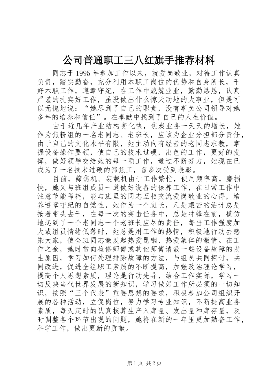 2024年公司普通职工三八红旗手推荐材料_第1页