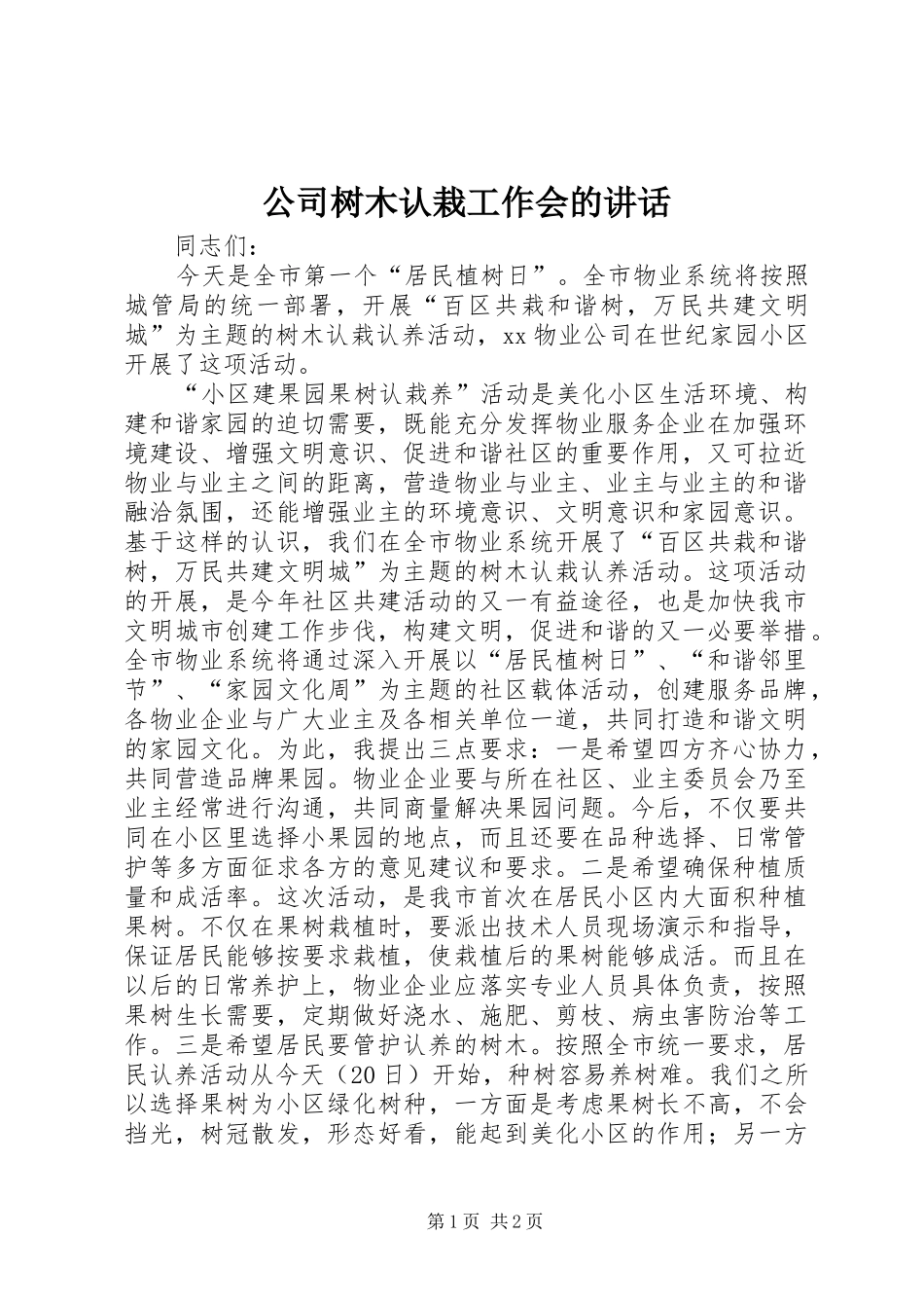 2024年公司树木认栽工作会的致辞_第1页