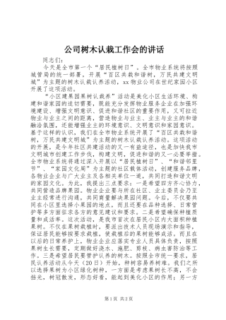 2024年公司树木认栽工作会的致辞