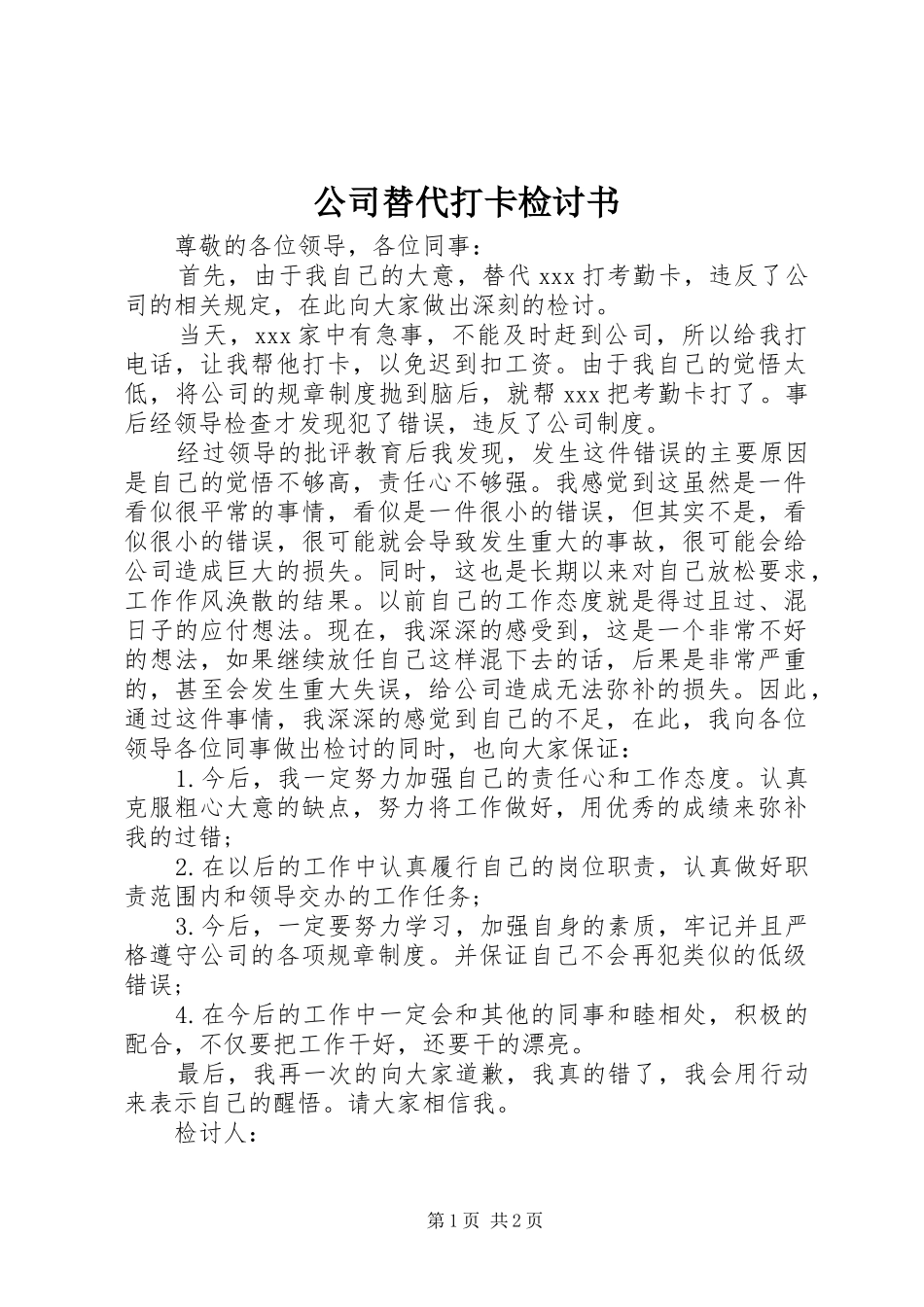 2024年公司替代打卡检讨书_第1页