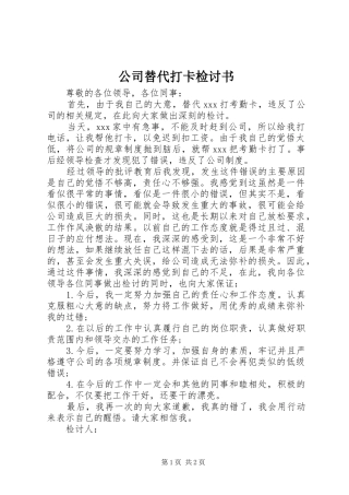 2024年公司替代打卡检讨书