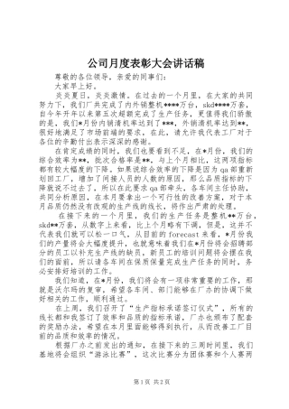 2024年公司月度表彰大会致辞稿