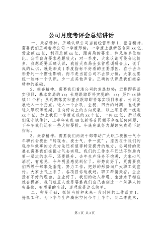 2024年公司月度考评会总结致辞