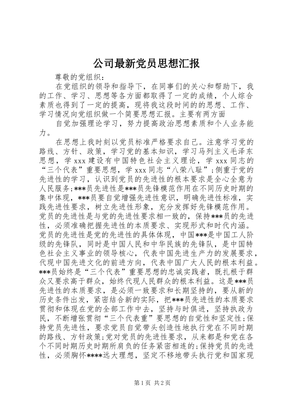 2024年公司最新党员思想汇报_第1页
