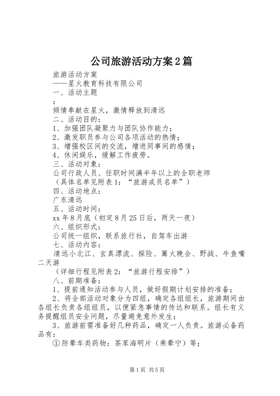 2024年公司旅游活动方案篇_第1页