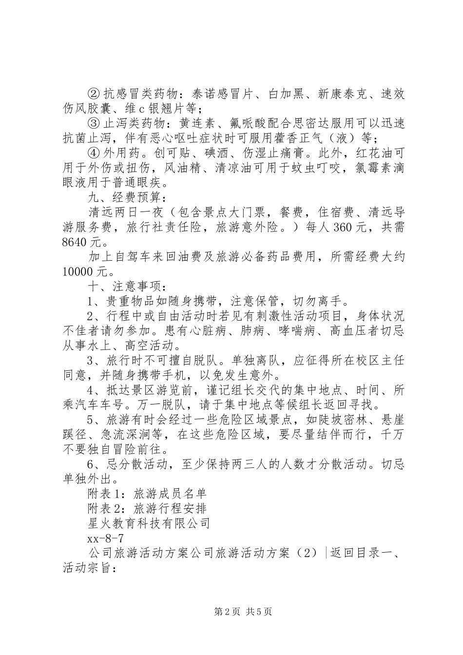 2024年公司旅游活动方案篇_第2页