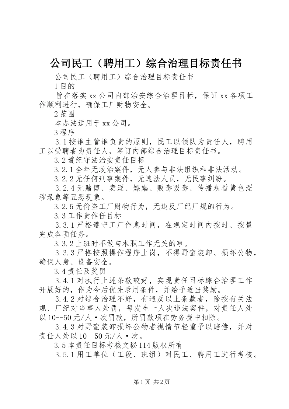2024年公司民工综合治理目标责任书_第1页