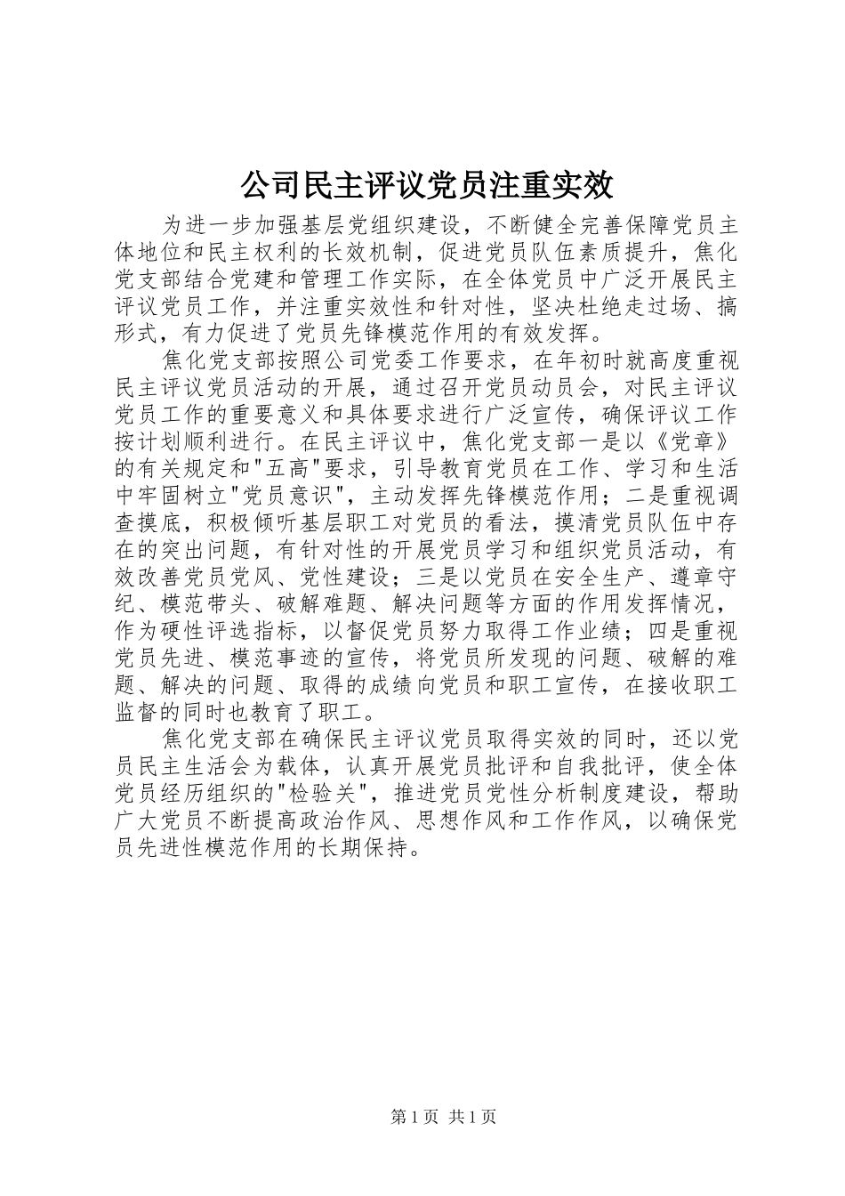 2024年公司民主评议党员注重实效_第1页