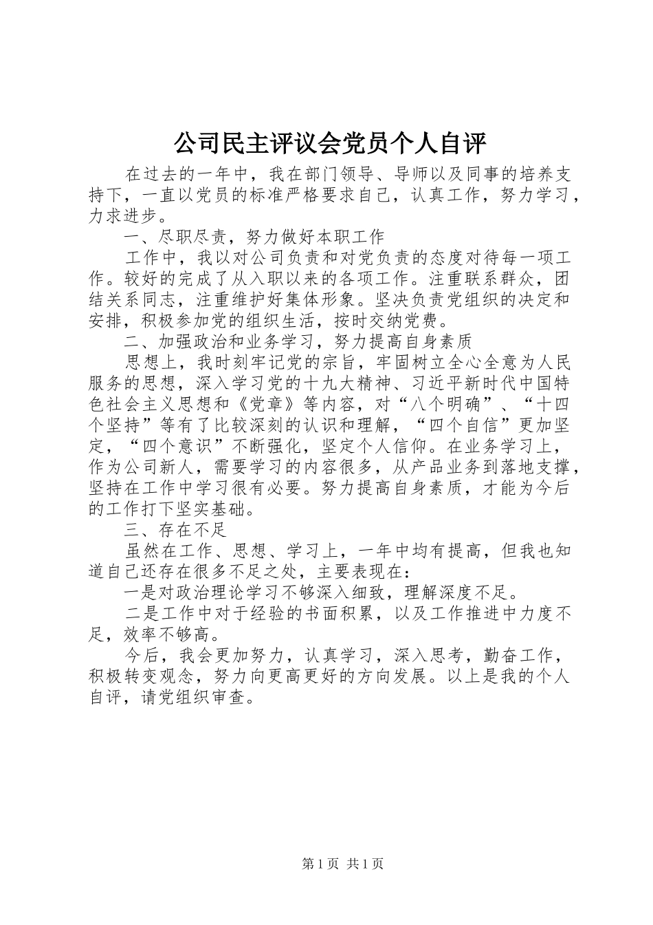 2024年公司民主评议会党员个人自评_第1页