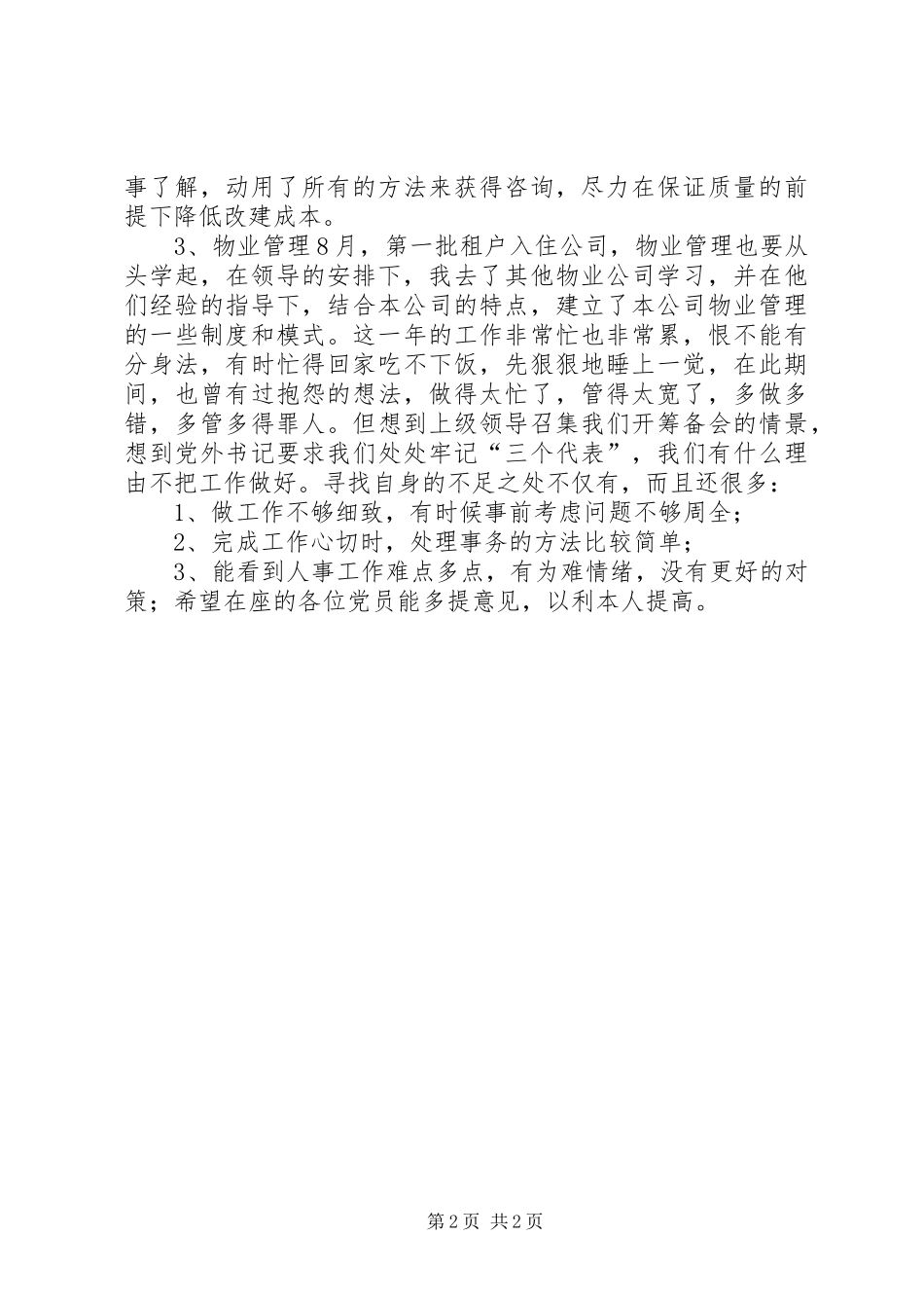 2024年公司民主评议思想工作小结年终总结_第2页