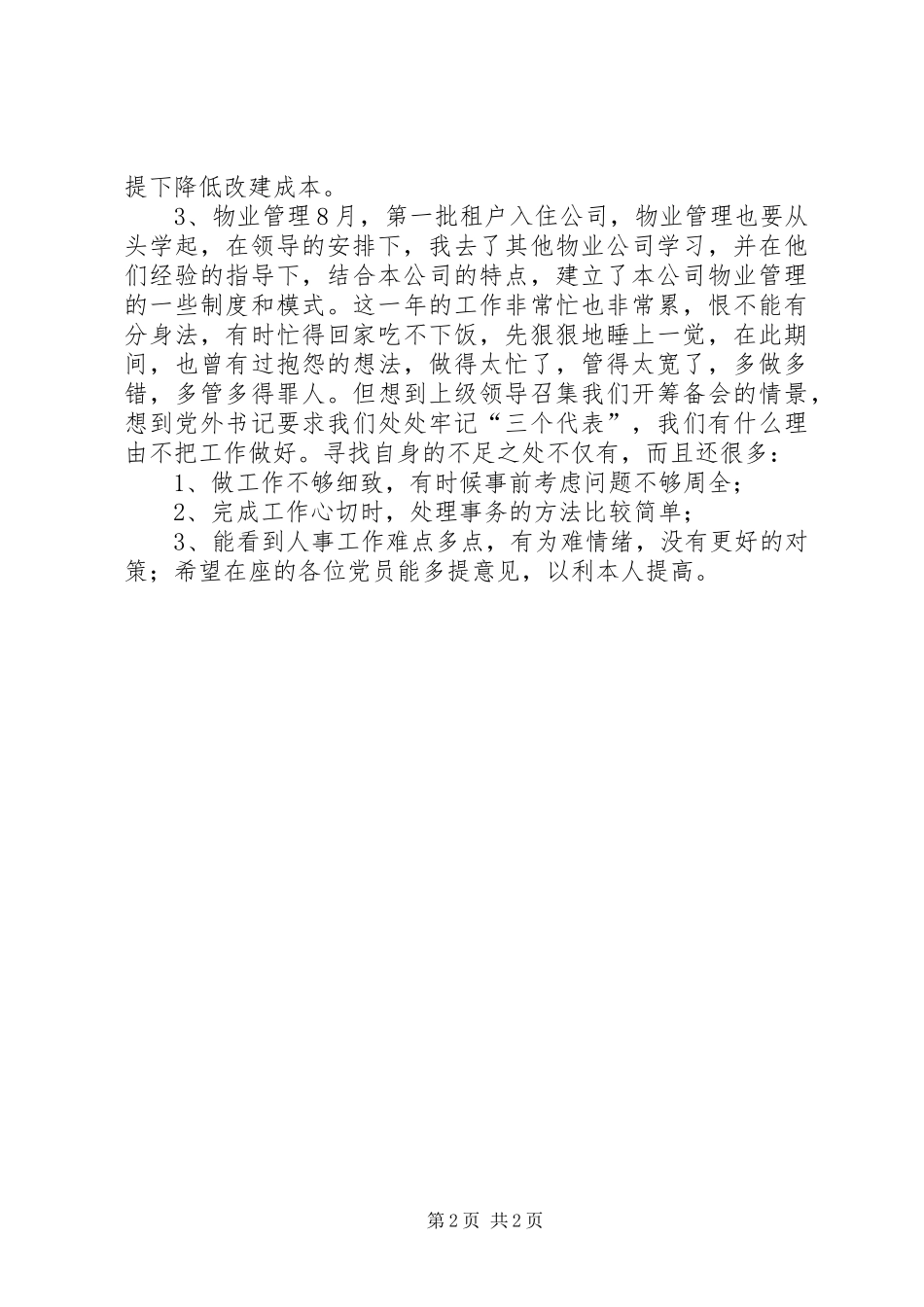 2024年公司民主评议思想工作小结年终总结年终总结_第2页